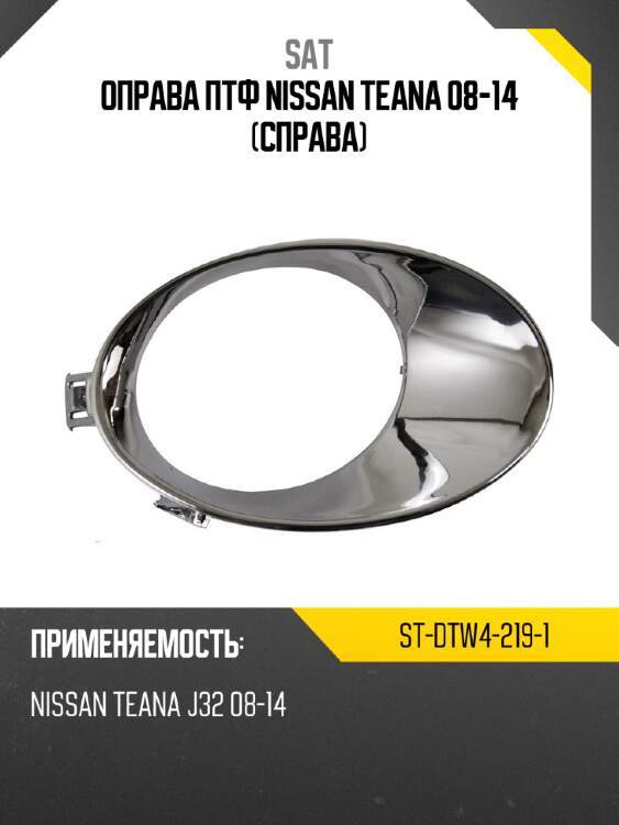 Оправа птф nissan teana 08-14 справа sat st-dtw4-219-1