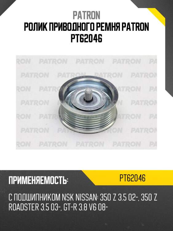 Ролик приводного ремня patron pt62046