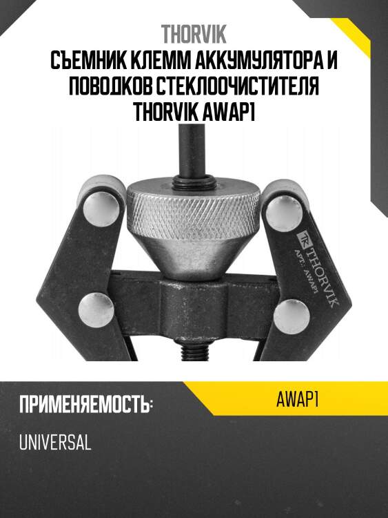 Съемник клемм аккумулятора и поводков стеклоочистителя thorvik awap1