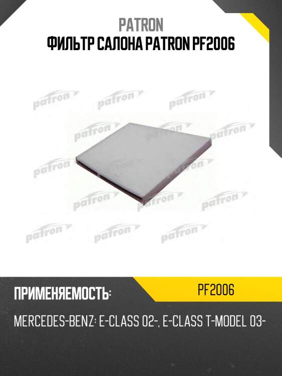 Фильтр салона patron pf2006