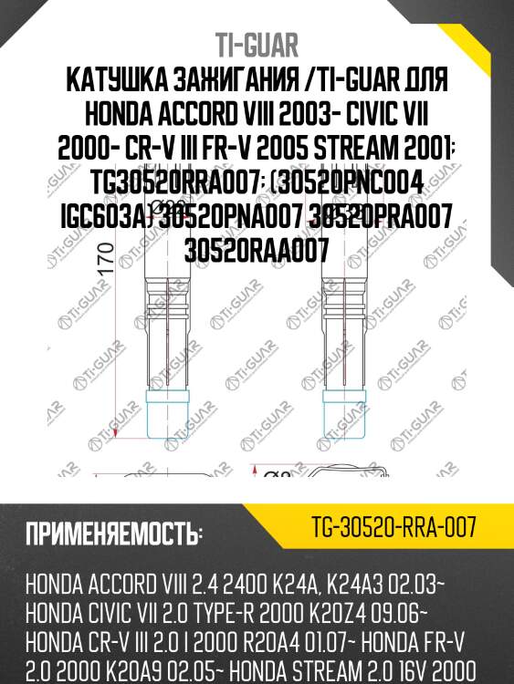 Катушка зажигания /ti-guar для honda accord viii 2003- civic vii 2000- cr-v iii fr-v 2005 stream 2001  tg30520rra007  (30520pnc004 igc603a) 30520pna007 30520pra007 30520raa007