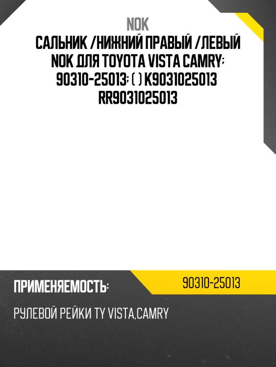 Сальник /нижний правый /левый nok для toyota vista camry  90310-25013  ( ) k9031025013  rr9031025013