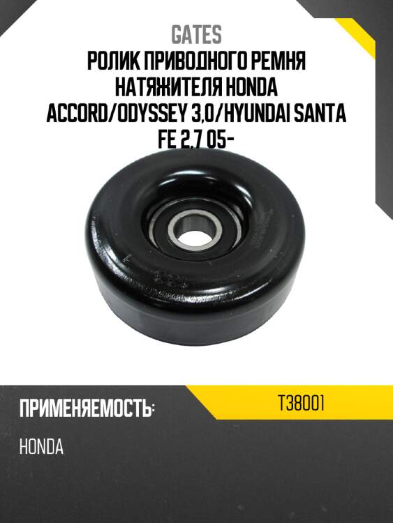 Ролик приводного ремня натяжителя honda accord gates t38001