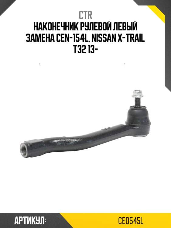 Наконечник рулевой тяги (старый арт. cen-154l) ce0545l ctr