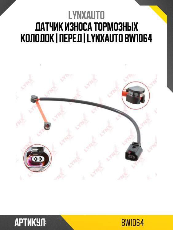 Датчик износа тормозных колодок | перед | lynxauto bw1064