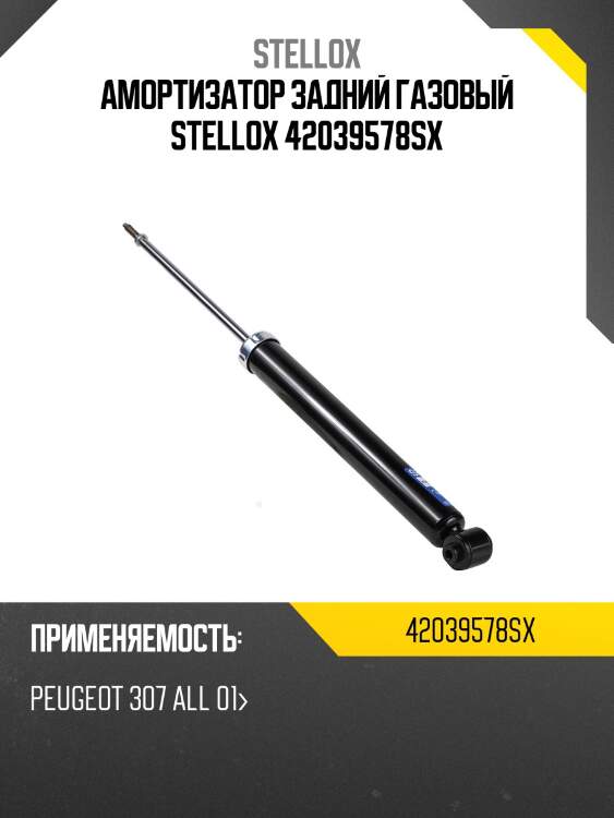 Амортизатор задний газовый, peugeot 307 all 01-