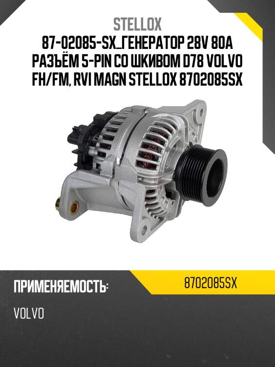 Генератор 28v 80a разъём 5-pin со шкивом d78, volvo fh/fm, rvi magnum