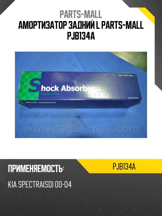 Амортизатор задний l parts-mall pjb134a