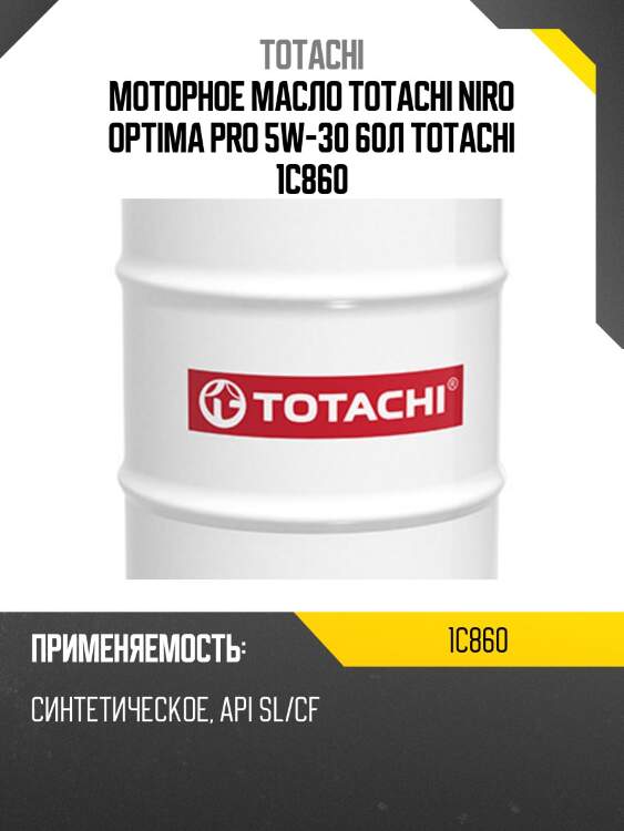 Моторное масло totachi niro optima pro 5w-30 60л totachi 1c860