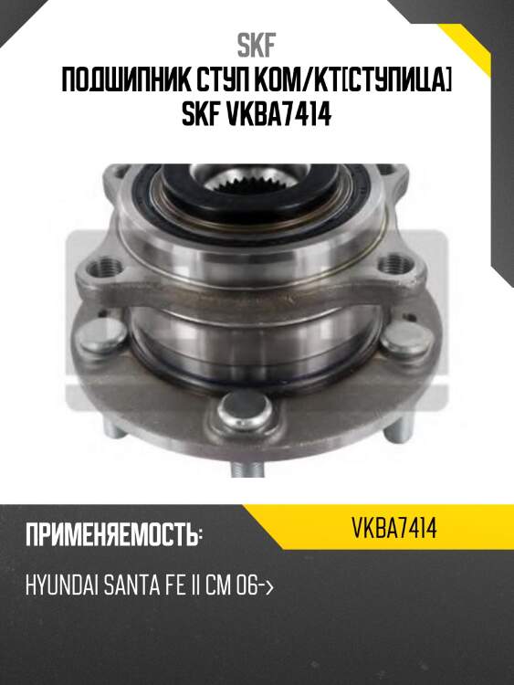 Подшипник ступ ком/кт[ступица] skf vkba7414