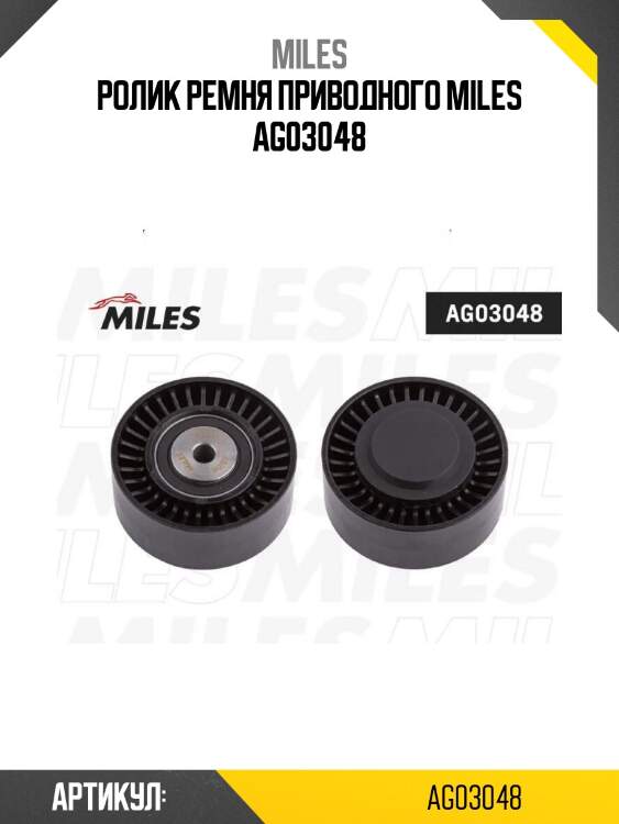 Ролик ремня приводного miles ag03048