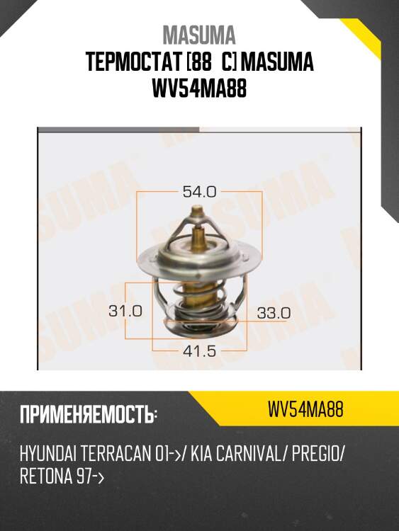 Термостат [88°c] masuma wv54ma88