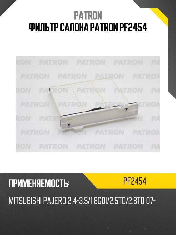 Фильтр салона patron pf2454
