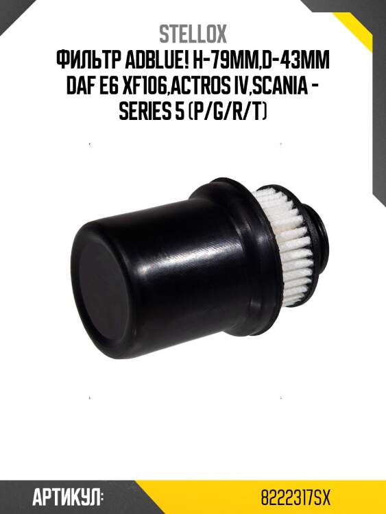 Фильтр adblue! h-79mm,d-43mm\ daf e6 xf106,actros iv,scania - series 5 (p/g/r/t)