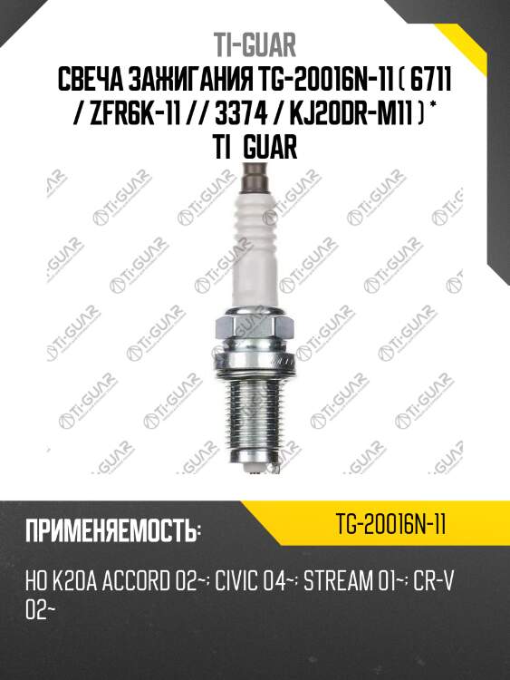 Свеча зажигания tg-20016n-11 ( 6711 / zfr6k-11 // 3374 / kj20dr-m11 ) * ti•guar