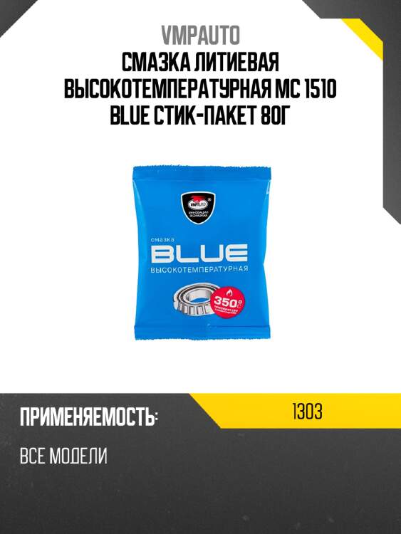 Смазка литиевая высокотемпературная мc 1510 blue стик-пакет 80г vmpauto 1303