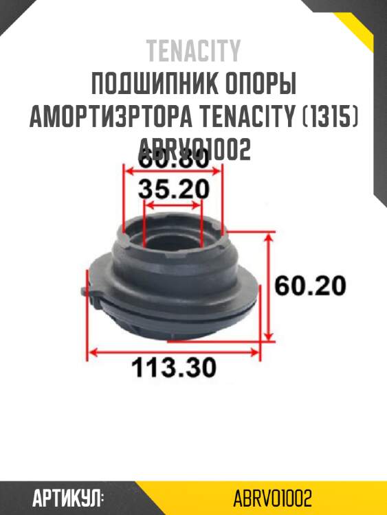 Подшипник опоры амортизртора tenacity (1315) abrvo1002