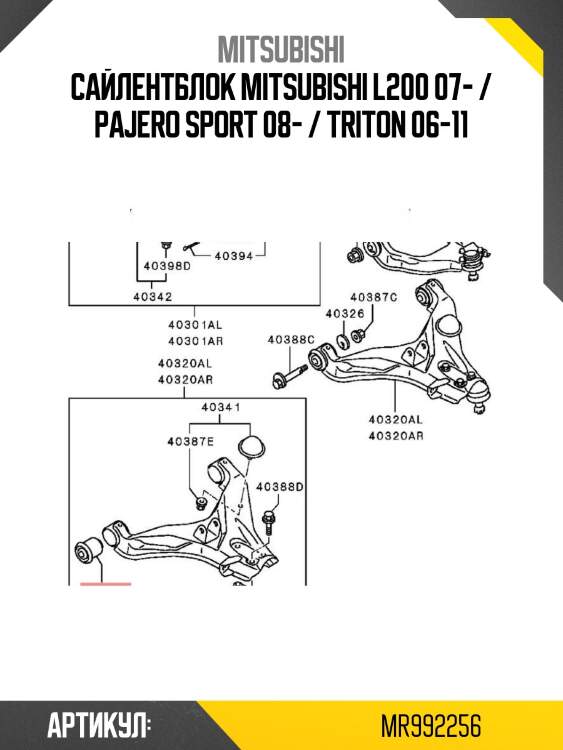 Сайлентблок mitsubishi l200 07- / pajero sport 08- / triton 06-11
