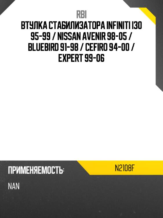 Втулка стабилизатора infiniti i30 95-99  rbi n2108f