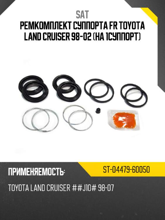 Ремкомплект суппорта fr toyota land cruiser 98-02 на 1суппорт sat st-04479-60050