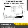 Стекло лобовое обогрев щеток xyg gs-12-l-cpsh-hud lfw/h/x