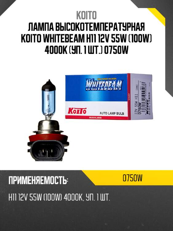 Лампа высокотемпературная koito whitebeam h11 12v 55w (100w) 4000k (уп. 1 шт.) 0750w