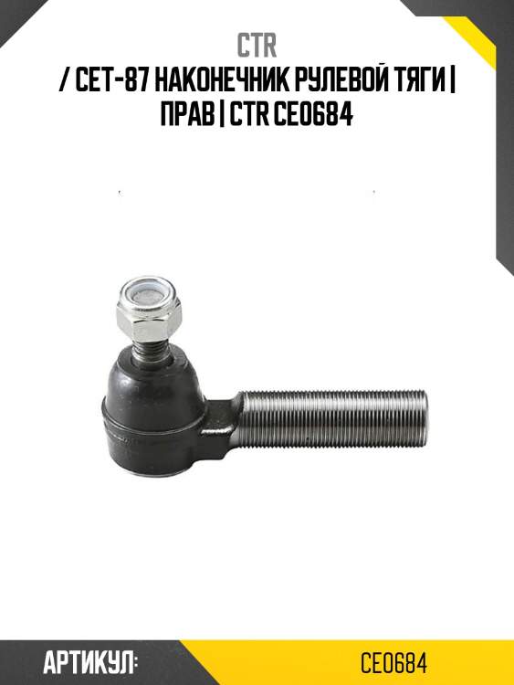 / cet-87 наконечник рулевой тяги | прав | ctr ce0684