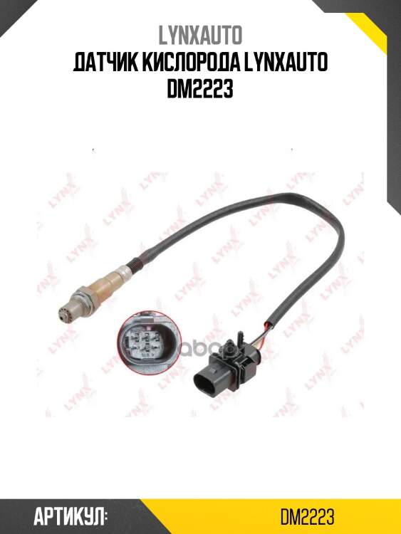 Датчик кислорода lynxauto dm2223