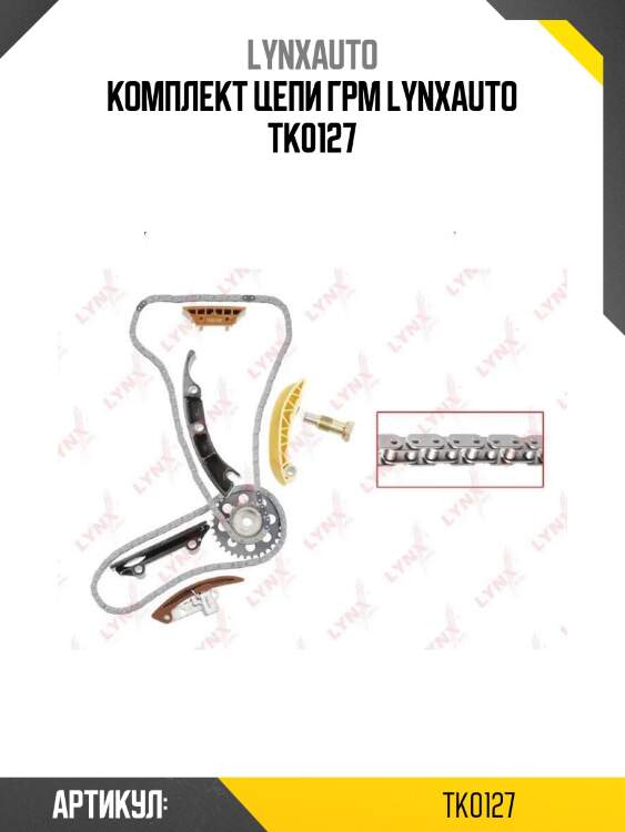 Комплект цепи грм lynxauto tk0127