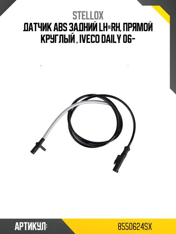 Датчик abs задний lh=rh, прямой круглый , iveco daily 06-