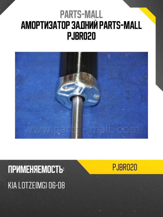 Амортизатор задний parts-mall pjbr020