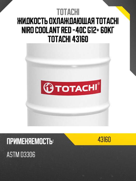 Жидкость охлаждающая totachi niro coolant red -40c g12+ 60кг totachi 43160