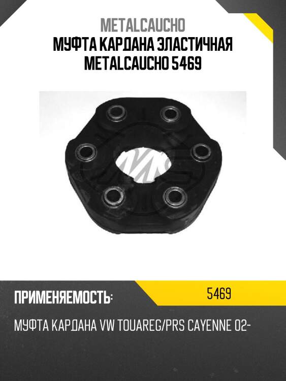Муфта кардана эластичная metalcaucho 5469
