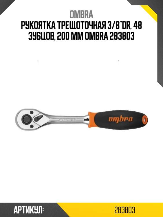 Рукоятка трещоточная 3/8"dr, 48 зубцов, 200 мм ombra 283803