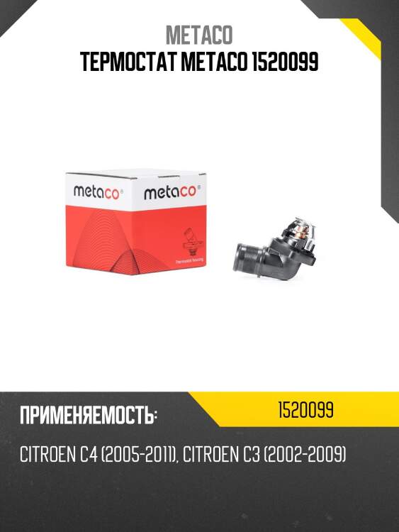 Термостат metaco 1520099