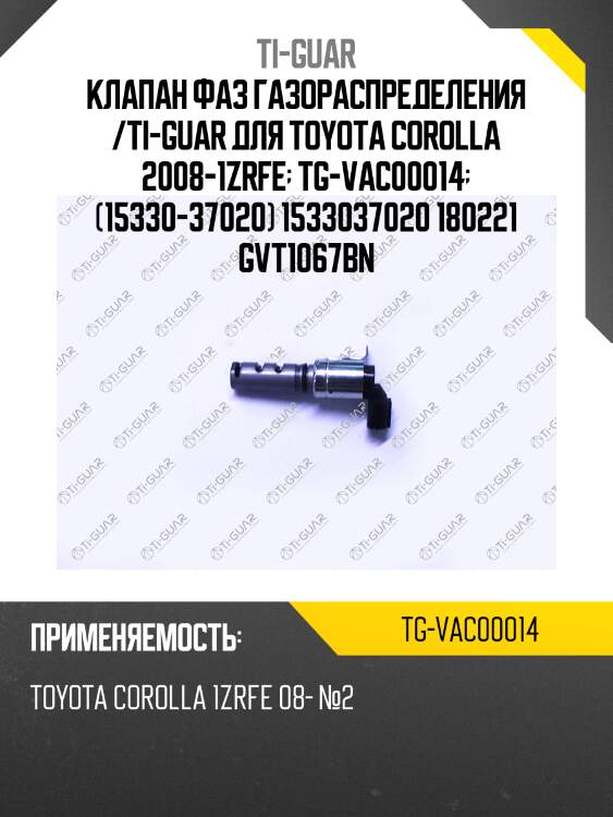 Клапан фаз газораспределения /ti-guar для toyota corolla 2008-1zrfe  tg-vac00014  (15330-37020) 1533037020 180221 gvt1067bn