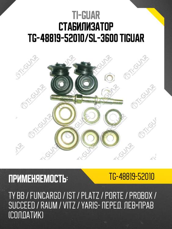 Стабилизатор tg-48819-52010/sl-3600 tiguar