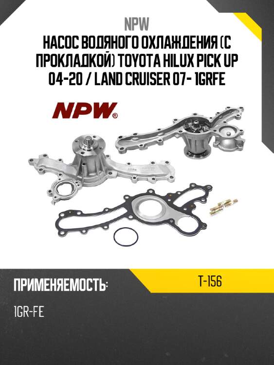 Насос водяного охлаждения с прокладкой toyota hilux pick up 04-20  npw t-156
