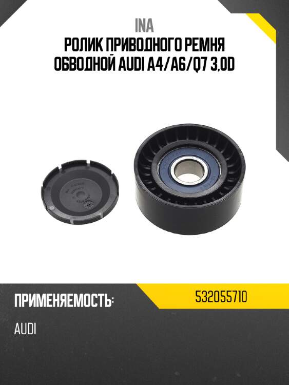 Ролик приводного ремня обводной audi a4 ina 532055710