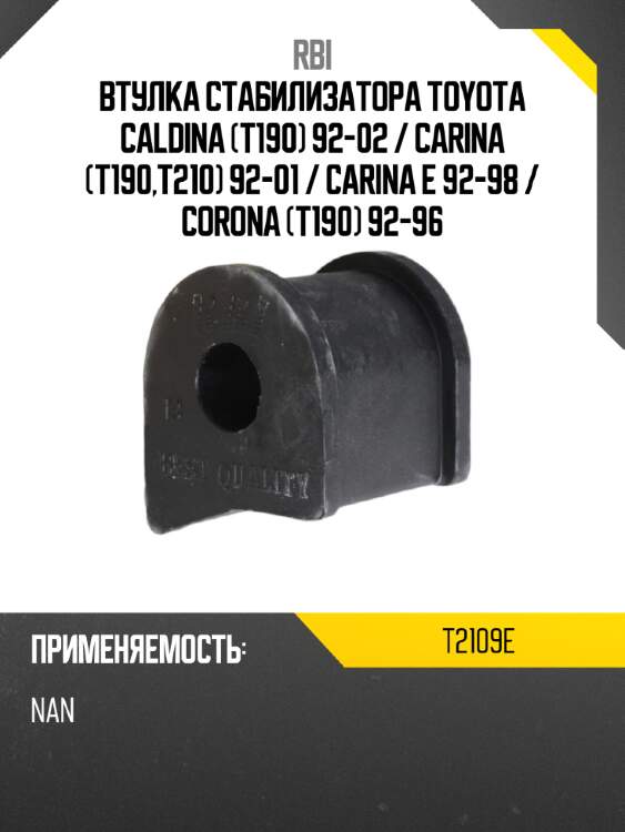 Втулка стабилизатора toyota caldina t190 92-02  rbi t2109e