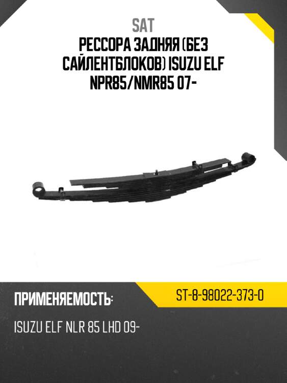 Рессора задняя без сайлентблоков isuzu elf npr85 sat st-8-98022-373-0