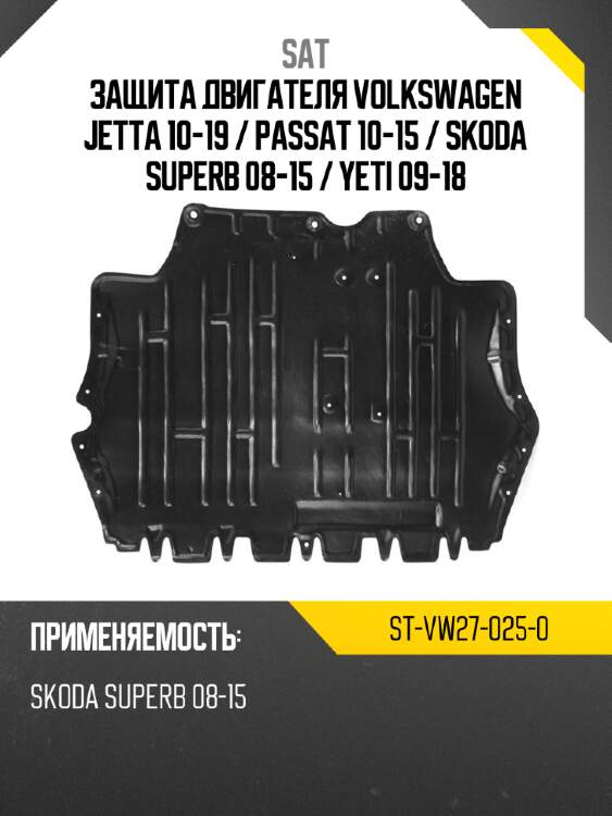 Защита двигателя volkswagen jetta 10-19  sat st-vw27-025-0