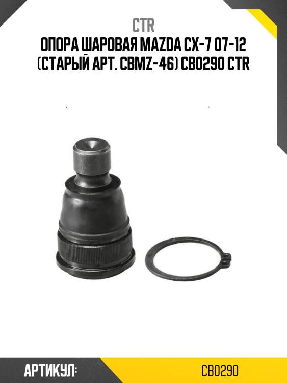 Опора шаровая mazda cx-7 07-12 (старый арт. cbmz-46) cb0290 ctr