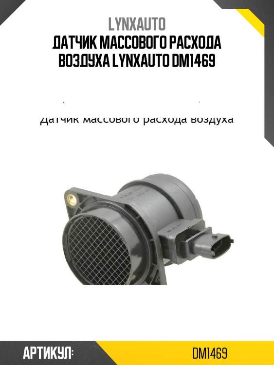 Датчик массового расхода воздуха lynxauto dm1469