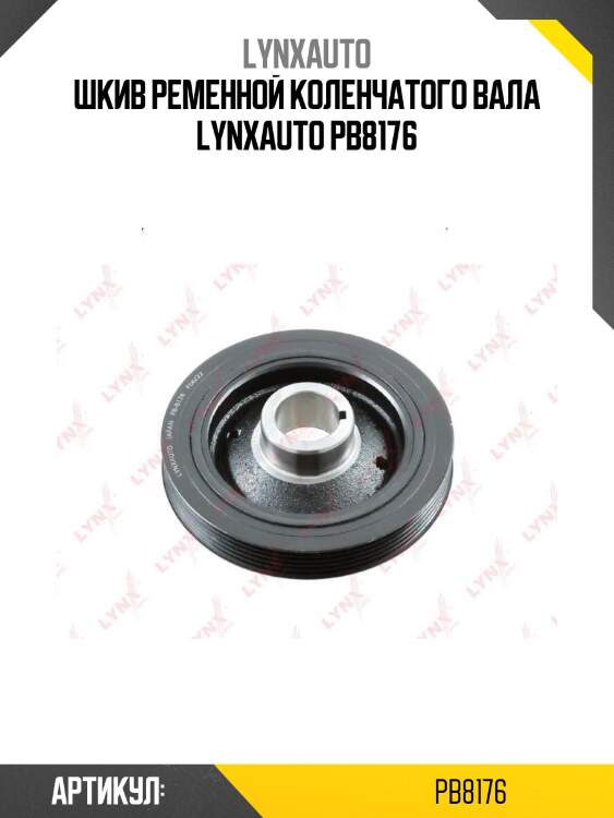Шкив ременной коленчатого вала lynxauto pb8176