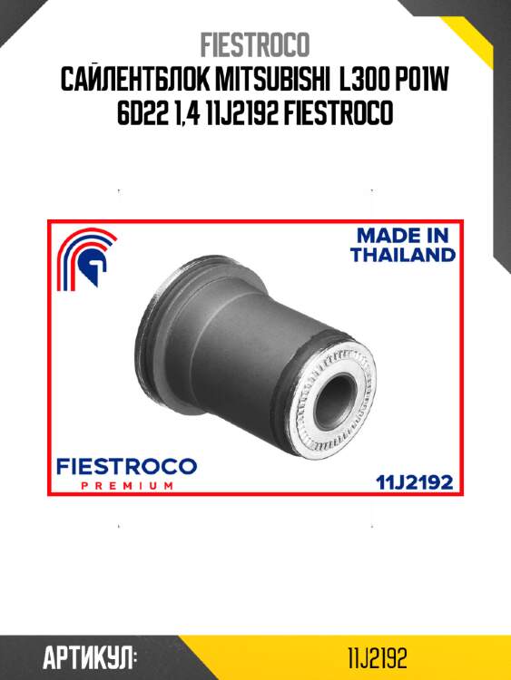 Сайлентблок mitsubishi  l300 p01w 6d22 1,4 11j2192 fiestroco