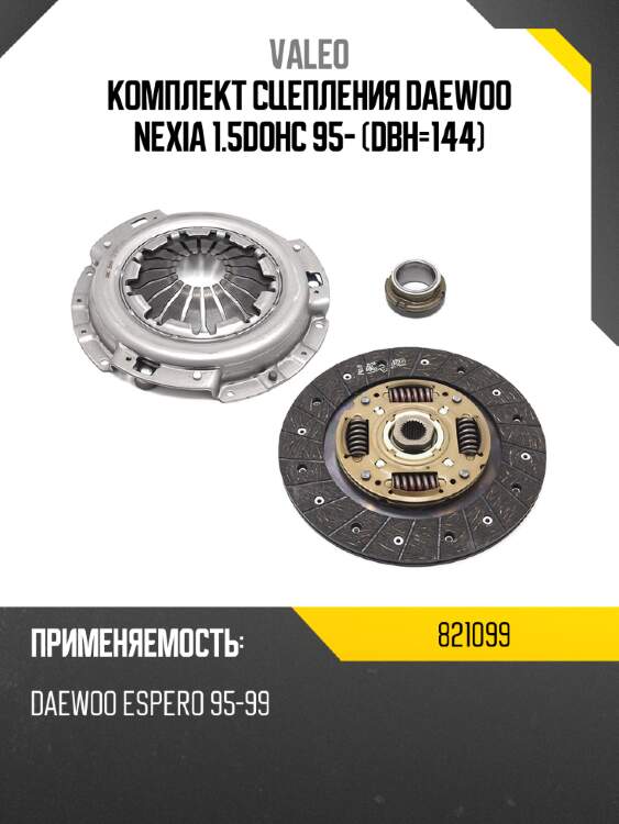 Комплект сцепления daewoo nexia 1.5dohc 95- dвн-144 valeo 821099