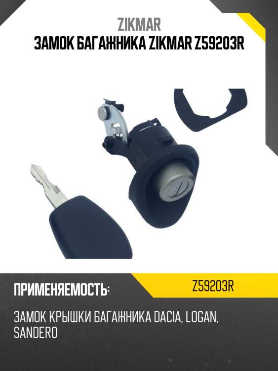 Замок багажника zikmar z59203r