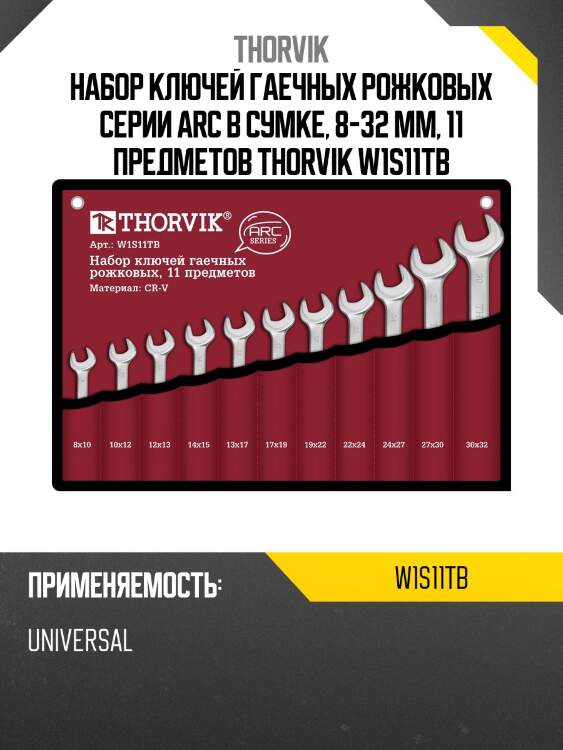 Набор ключей гаечных рожковых серии arc в сумке, 8-32 мм, 11 предметов thorvik w1s11tb