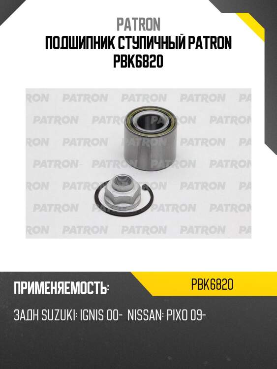 Подшипник ступичный PATRON PBK6820